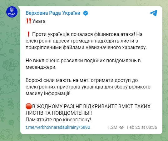 Верховна Рада попереджає про фішингову атаку проти українців