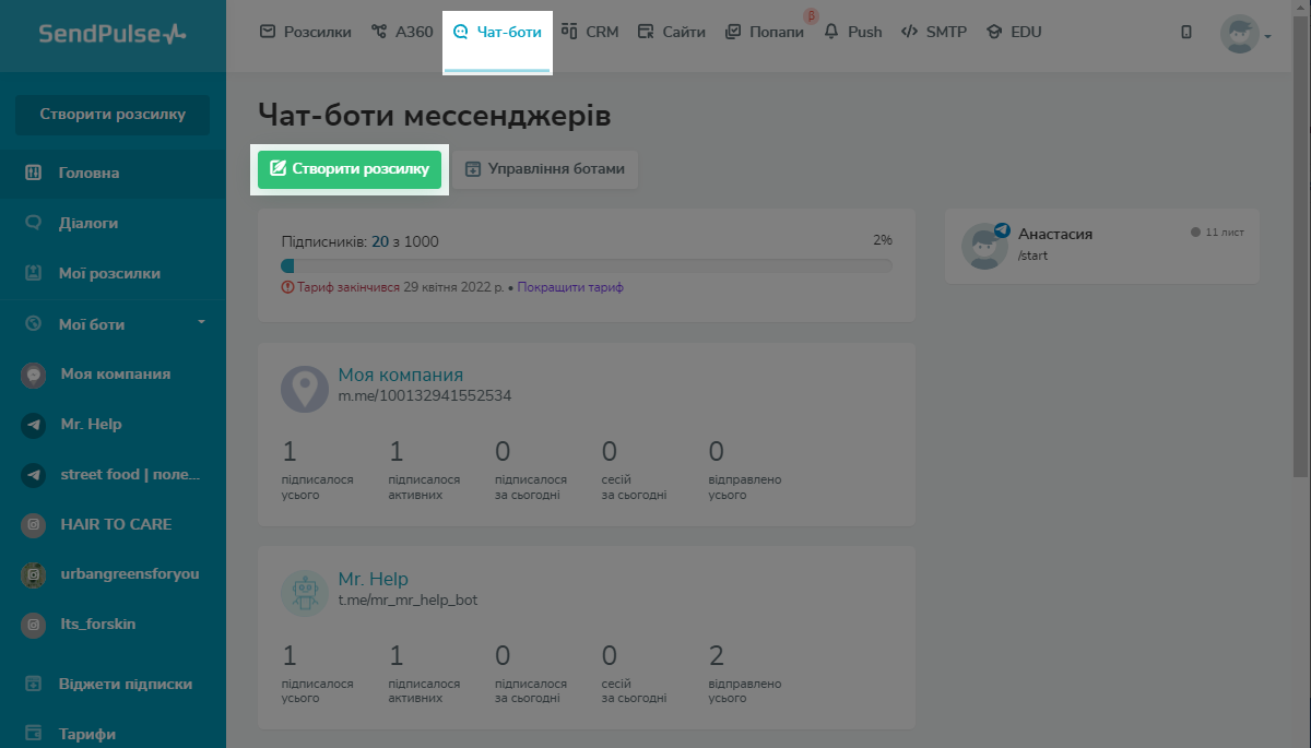 Знайдіть кнопку «Створити розсилку» в розділі чат-ботів Знайдіть кнопку «Створити розсилку» в розділі чат-ботів