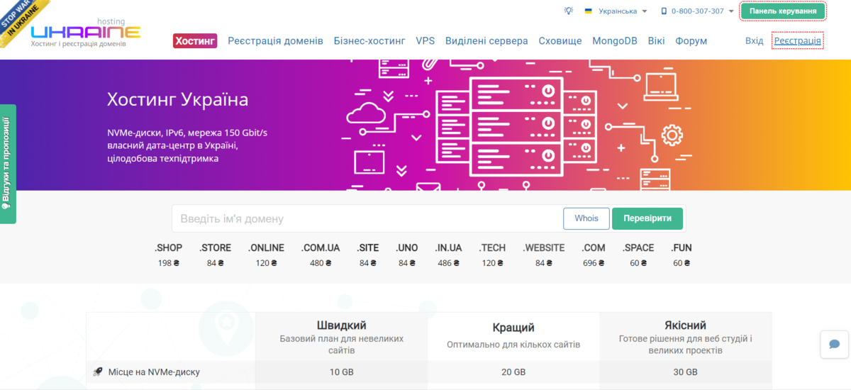 Головна сторінка сайту хостинг-провайдера Ukraine