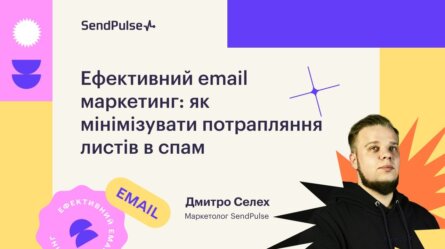 Ефективний email маркетинг: як мінімізувати потрапляння листів в спам [Запис вебінару]