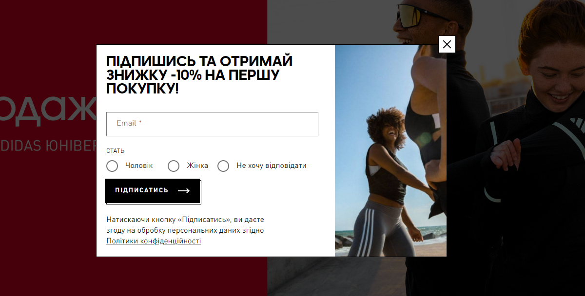 Форма підписки adidas.ua відповідає вимогам українського законодавства