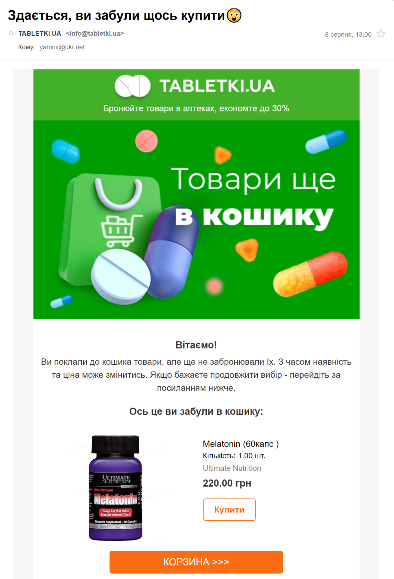 Лист-нагадування про кинутий кошик від Tabletki.ua