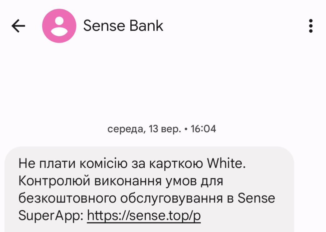 Приклад альфа-імені в SMS від Sense Bank