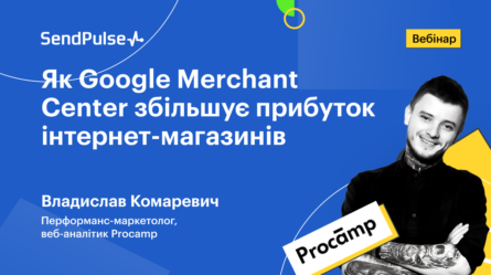 Як Google Merchant Center збільшує прибуток інтернет-магазинів [Запис вебінару]