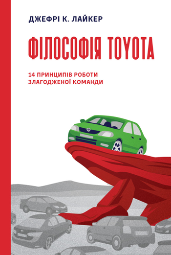 Джефрі К. Лайкер «Філософія Toyota. 14 принципів роботи злагодженої команди»