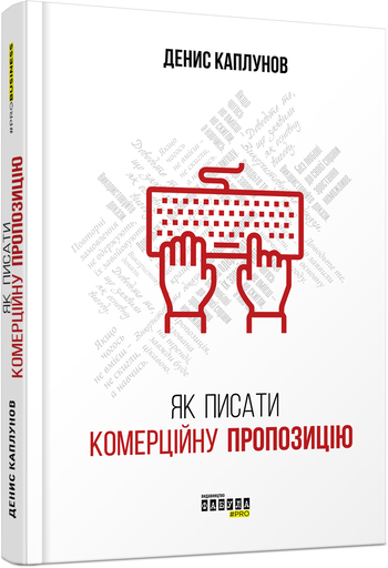 Денис Каплунов «Як писати комерційну пропозицію»