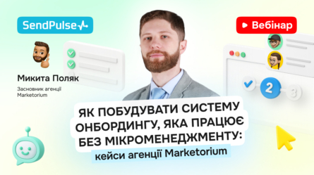 Як побудувати систему онбордингу, яка працює без мікроменеджменту [Запис вебінару] 