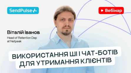 Використання ШІ і чат-ботів для утримання клієнтів [Запис вебінару] 