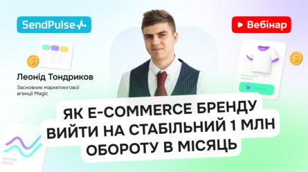 Як E-commerce бренду вийти на стабільний 1 млн обороту в місяць [Запис вебінару] 