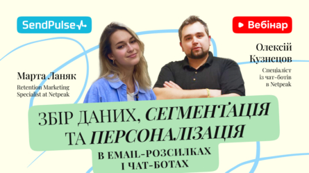 Збір даних, сегментація та персоналізація в Email-розсилках і чат-ботах [Запис вебінару] 