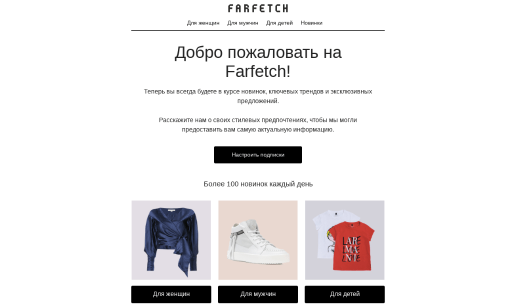 Массовая рассылка от Farfetch Массовая рассылка от Farfetch