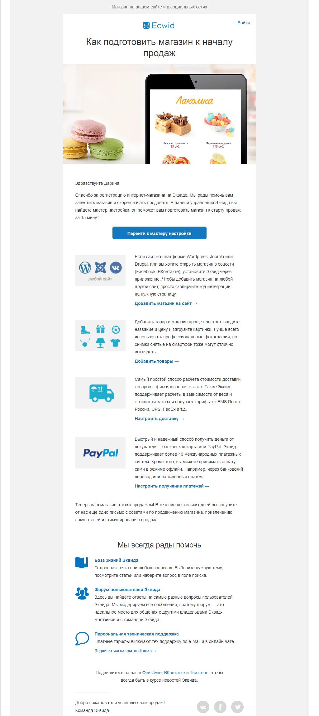 Приветственное письмо от Ecwid Приветственное письмо от Ecwid
