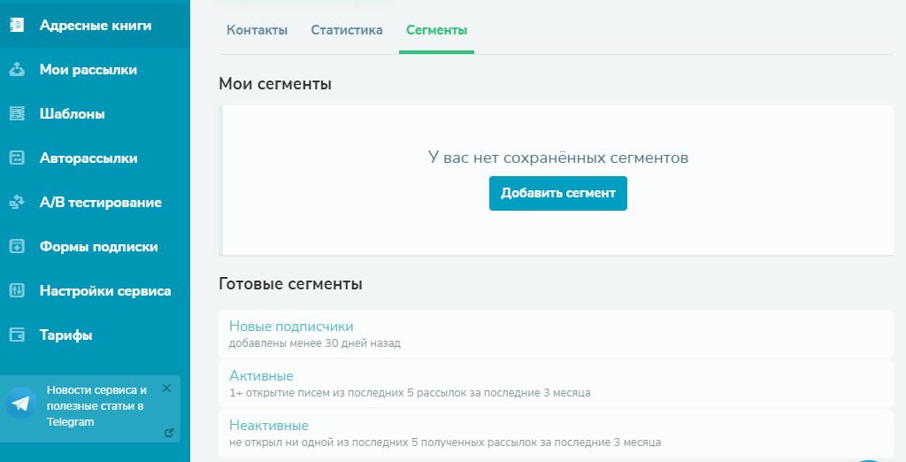 Готовые сегменты Готовые сегменты