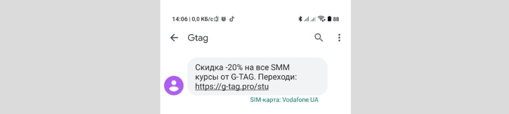 SMS кампания