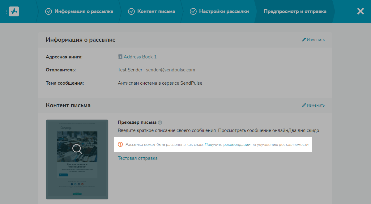Работа антиспам системы во время создания email рассылки Работа антиспам системы во время создания email рассылки