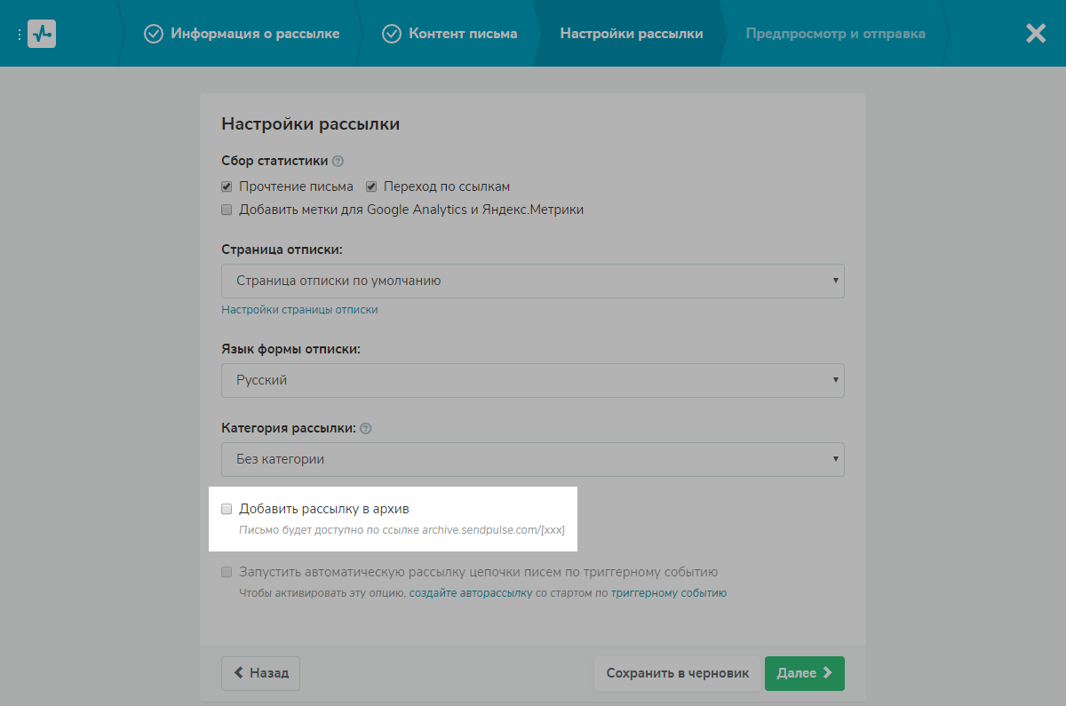 Опция добавления рассылки в архив Опция добавления рассылки в архив