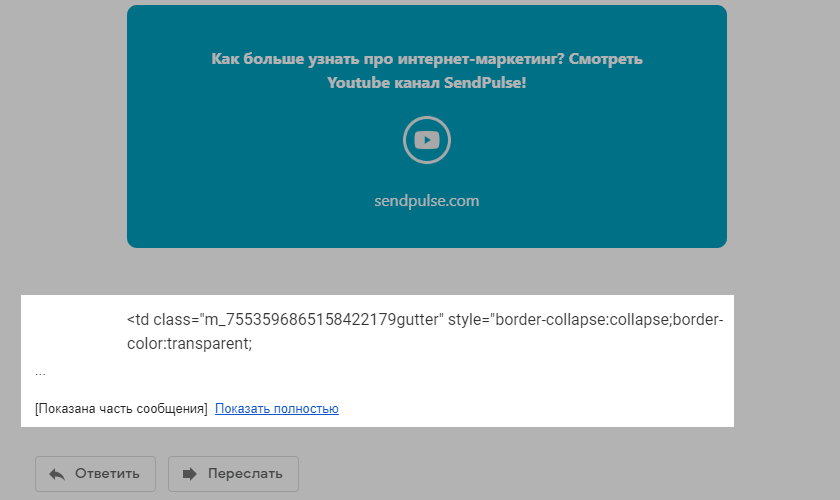 Письмо обрезанное Gmail Письмо обрезанное Gmail