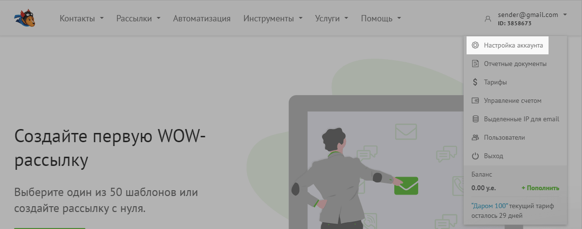 Настройка аккаунта UniSender