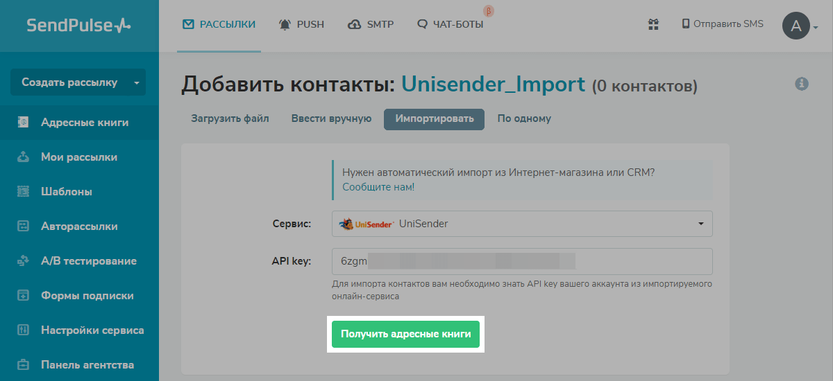 Загрузка адресные книги из UniSender