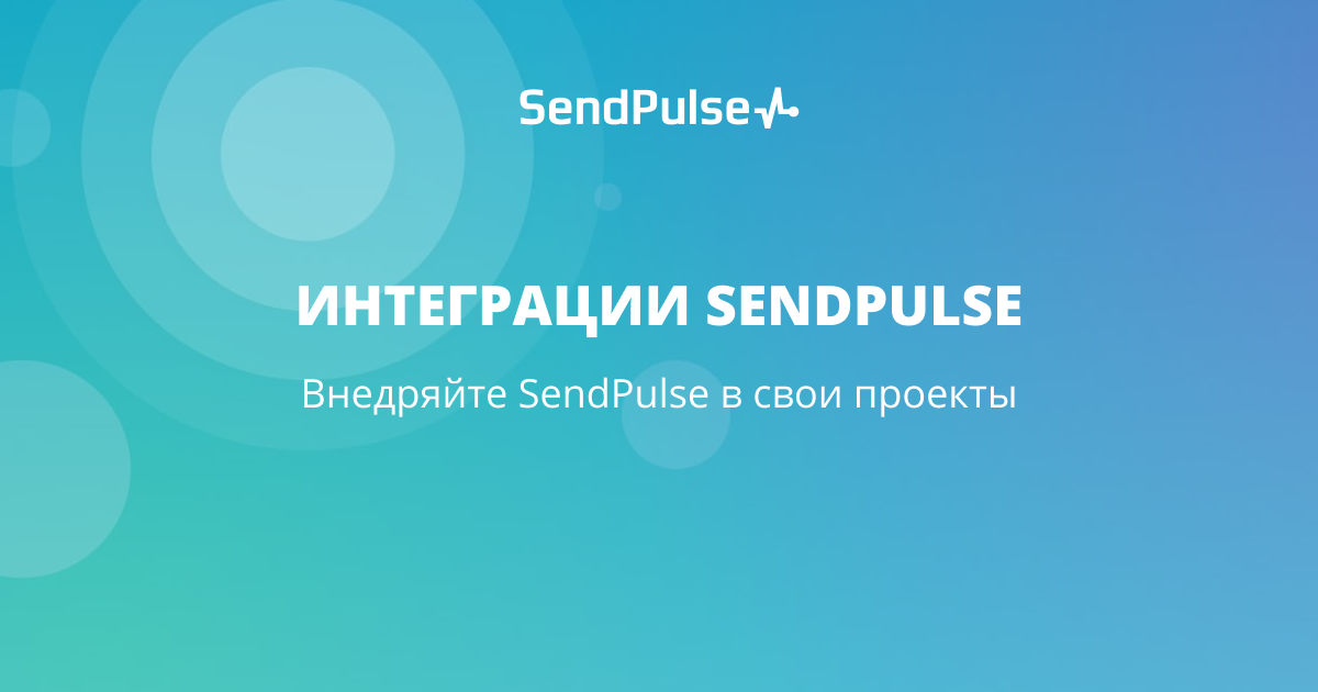 Інтеграції | SendPulse UA