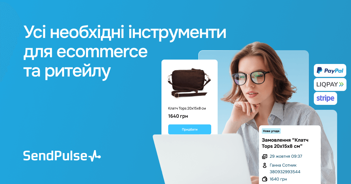 Рішення для ритейлу та e-commerce