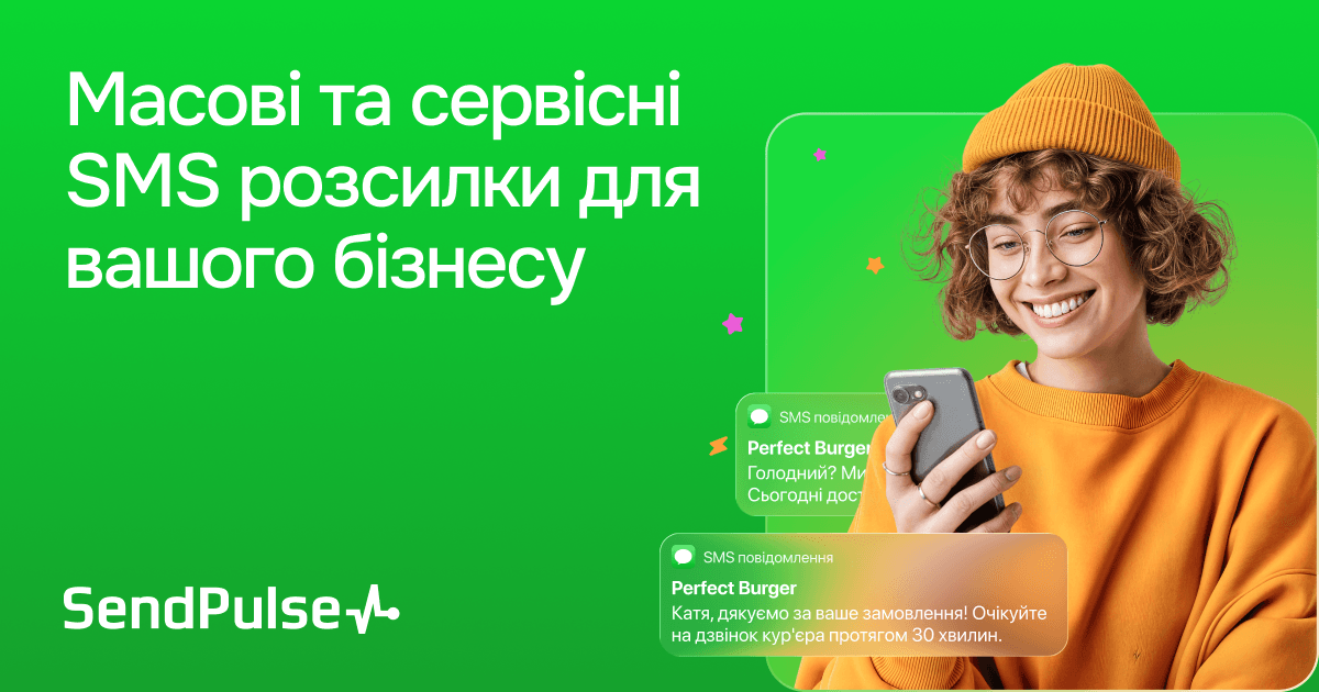 СМС розсилка через інтернет | SendPulse UA
