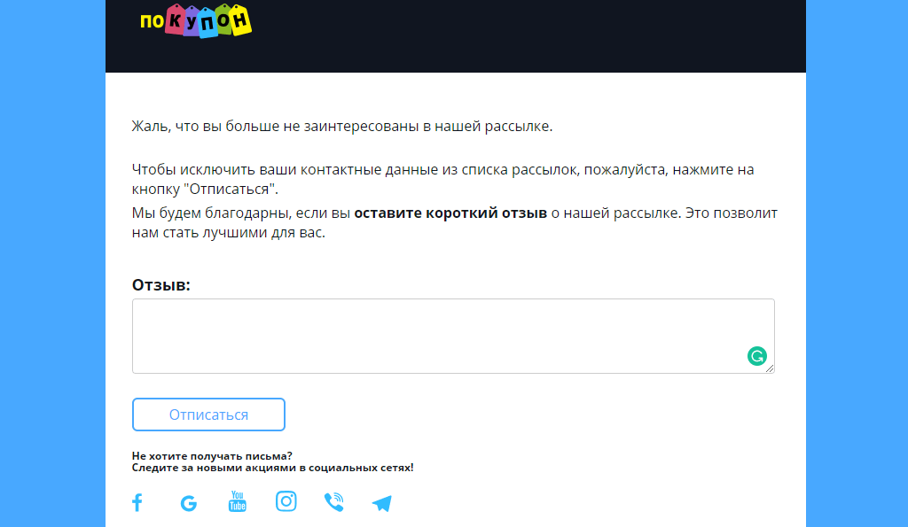 Страница отписки Pokupon