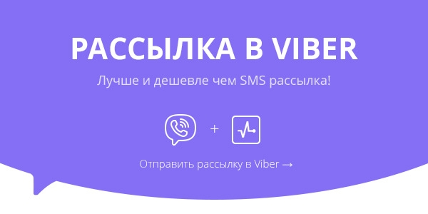 Как сделать массовую рассылку в Вайбере: инструкция от centerforstrategy.ru